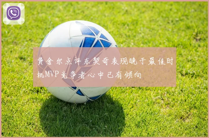 费舍尔点评东契奇表现晚于最佳时机MVP竞争者心中已有倾向