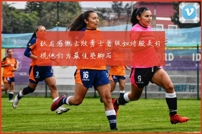 狄龙感慨击败勇士晋级如诗般美好视他们为最佳垫脚石
