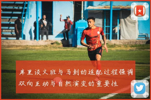 库里谈文班与马刺的适配过程强调双向互动与自然演变的重要性