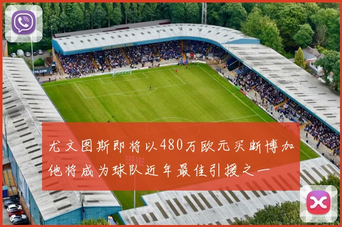 尤文图斯即将以480万欧元买断博加他将成为球队近年最佳引援之一