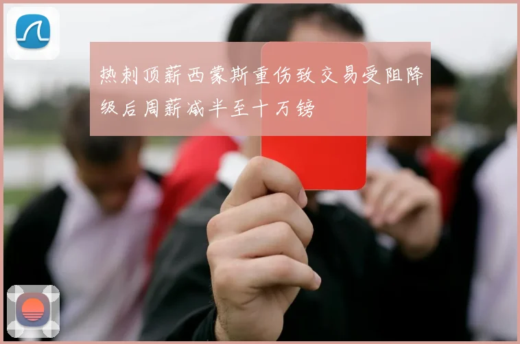 热刺顶薪西蒙斯重伤致交易受阻降级后周薪减半至十万镑
