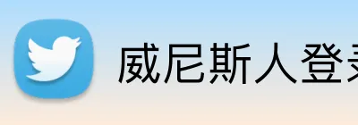 威尼斯人登录官网 Logo